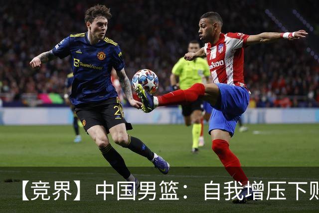 【竞界】中国男篮：自我增压下败给自己体系