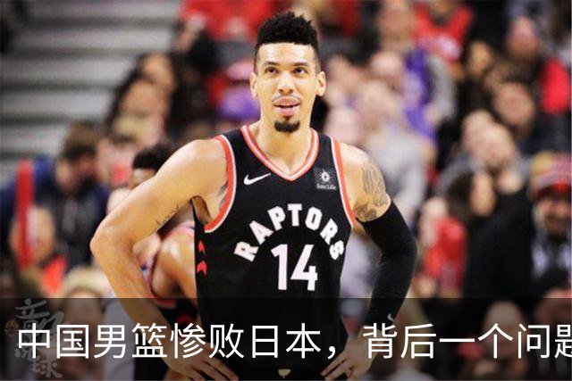 中国男篮惨败日本，背后一个问题已经到了必须正视的时候