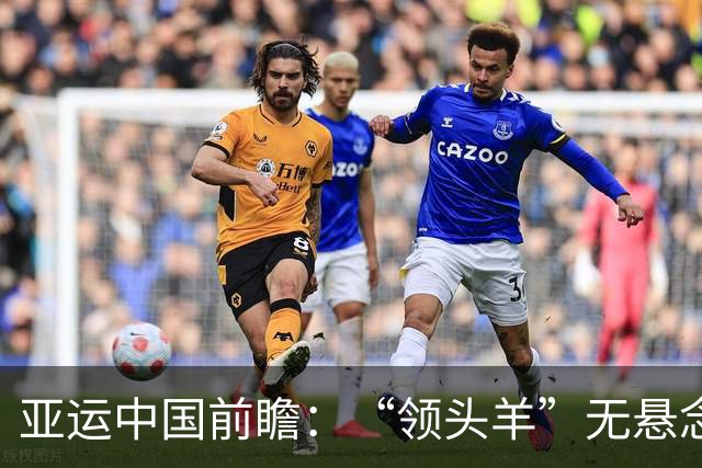 亚运中国前瞻：“领头羊”无悬念 “含金量”见真章