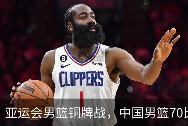亚运会男篮铜牌战，中国男篮70比79不敌伊朗无缘奖牌，庞峥麟22分、李弘权12分