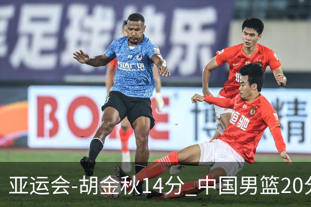亚运会-胡金秋14分 中国男篮20分惨败日本无缘决赛