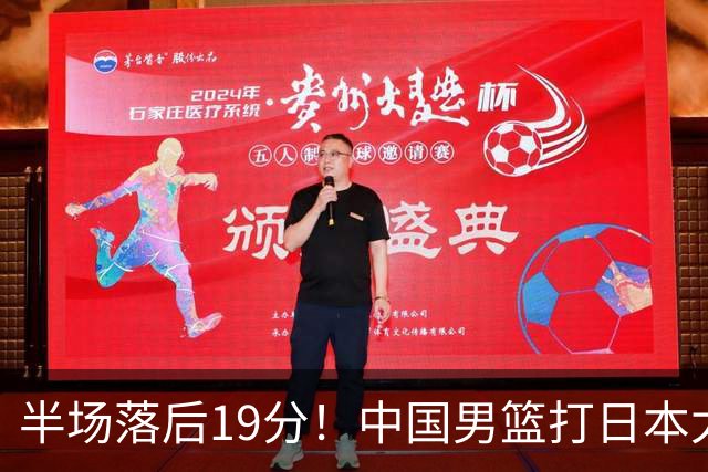 半场落后19分！中国男篮打日本太被动，老问题全暴露，郭士强拿啥翻盘？