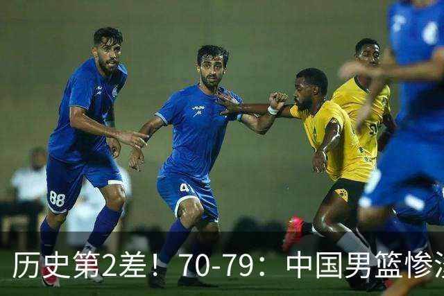 历史第2差！70-79：中国男篮惨淡收官 伊朗队激动庆祝 郭士强会说啥