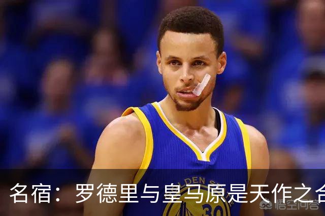 名宿：罗德里与皇马原是天作之合 希望维尼修斯别停在天赋兑现上