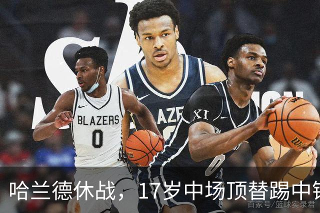 哈兰德休战，17岁中场顶替踢中锋爆砍两球！曼城这群小孩哥把敌手秀翻了