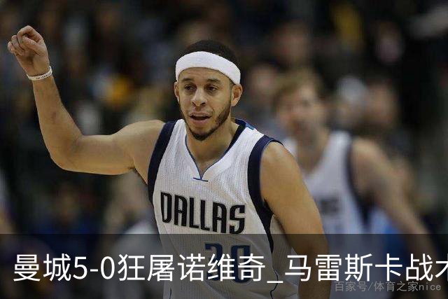 曼城5-0狂屠诺维奇 马雷斯卡战术首秀大胜