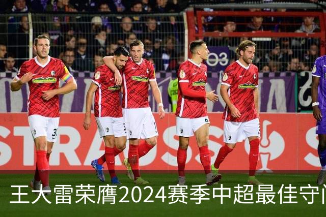 王大雷荣膺2024赛季中超最佳守门员