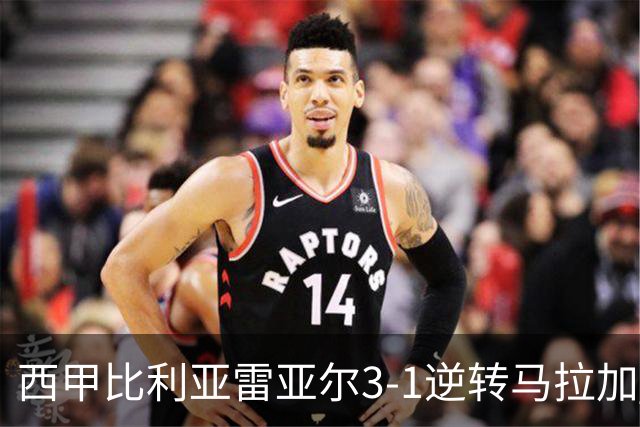 西甲比利亚雷亚尔3-1逆转马拉加 终结三连败暂逃降级区